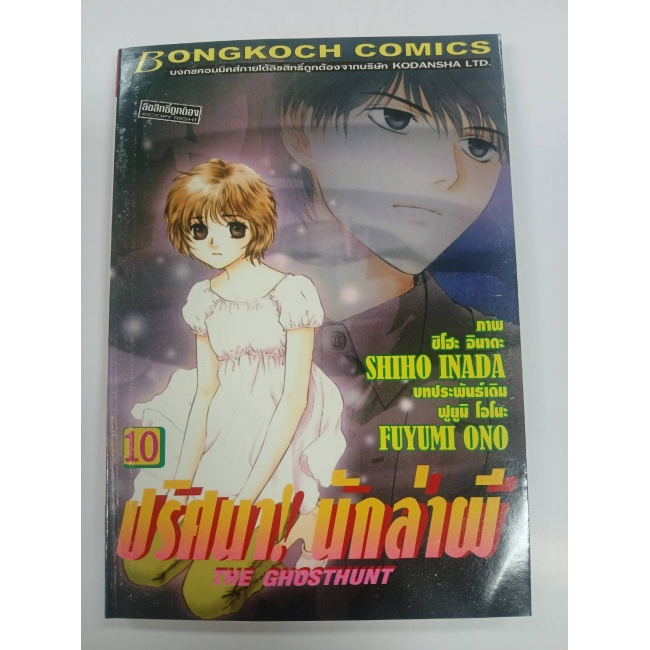 ปริศนา! นักล่าผี THE GHOSTHUNT 10 **รบกวนเลื่อนดูสภาพหนังสือก่อนการสั่งซื้อ**